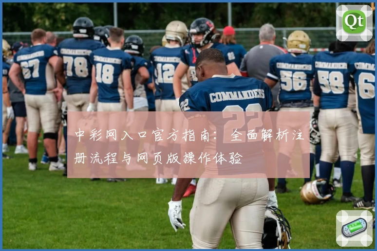 中彩网入口官方指南：全面解析注册流程与网页版操作体验