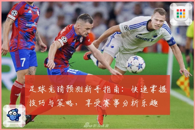 足球竞猜预测新手指南：快速掌握技巧与策略，享受赛事分析乐趣
