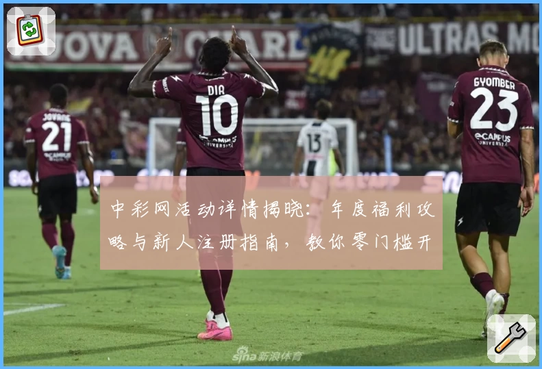 中彩网活动详情揭晓：年度福利攻略与新人注册指南，教你零门槛开启全新体验
