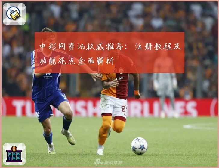 中彩网资讯权威推荐：注册教程及功能亮点全面解析