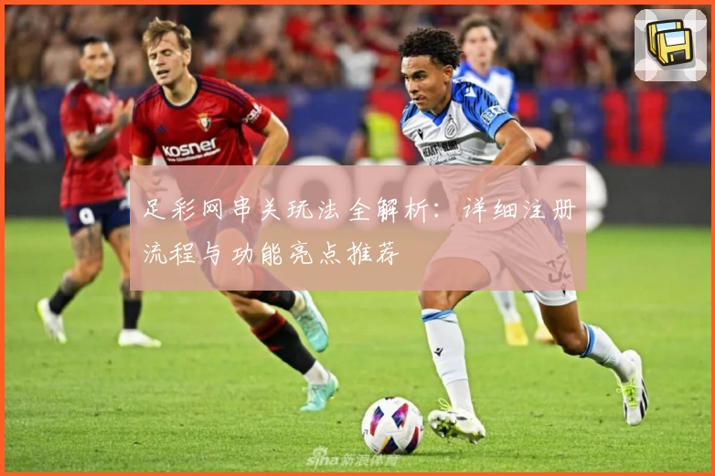 足彩网串关玩法全解析：详细注册流程与功能亮点推荐