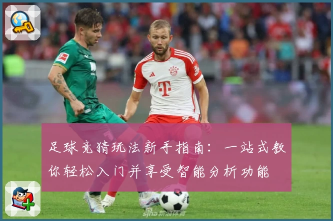 足球竞猜玩法新手指南：一站式教你轻松入门并享受智能分析功能