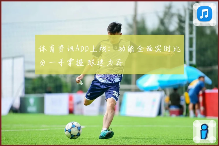 体育资讯App上线：功能全面实时比分一手掌握 球迷力荐