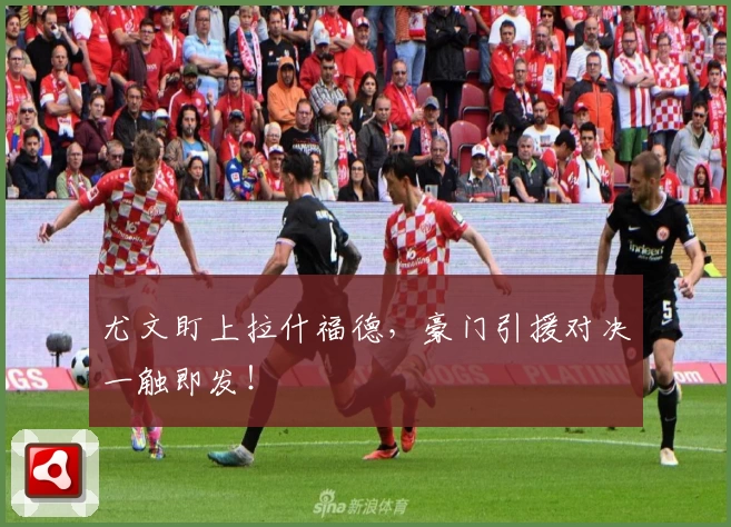 尤文盯上拉什福德，豪门引援对决一触即发！
