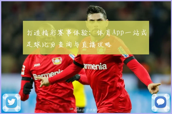 打造精彩赛事体验：体育App一站式足球比分查询与直播攻略