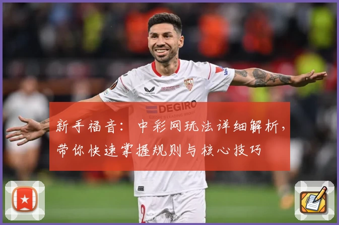 新手福音：中彩网玩法详细解析，带你快速掌握规则与核心技巧