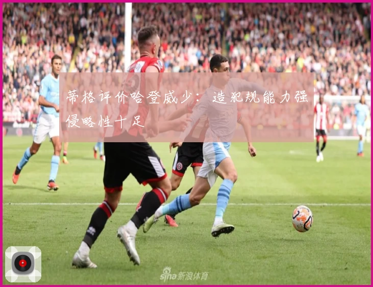 蒂格评价哈登威少：造犯规能力强侵略性十足