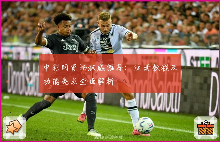 中彩网资讯权威推荐：注册教程及功能亮点全面解析