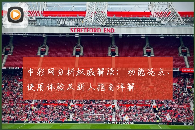 中彩网分析权威解读：功能亮点、使用体验及新人指南详解