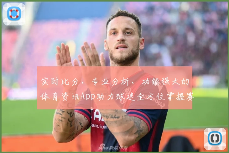 实时比分、专业分析、功能强大的体育资讯App助力球迷全方位掌握赛事动态