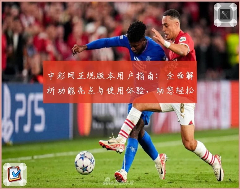 中彩网正规版本用户指南：全面解析功能亮点与使用体验，助您轻松上手