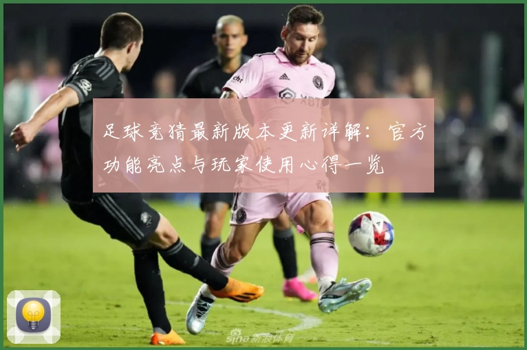 足球竞猜最新版本更新详解：官方功能亮点与玩家使用心得一览
