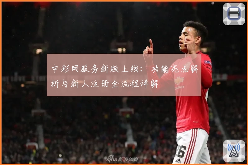 中彩网服务新版上线：功能亮点解析与新人注册全流程详解