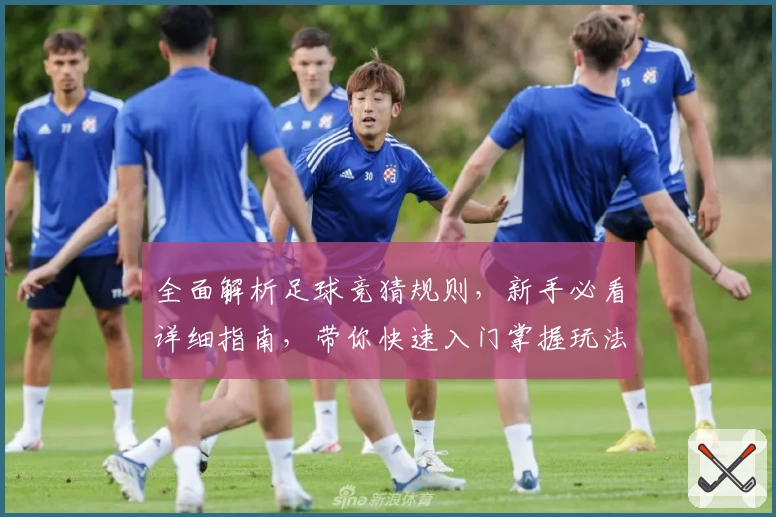 全面解析足球竞猜规则，新手必看详细指南，带你快速入门掌握玩法秘诀