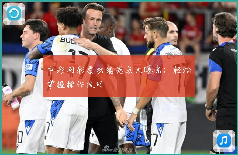 中彩网彩票功能亮点大曝光：轻松掌握操作技巧