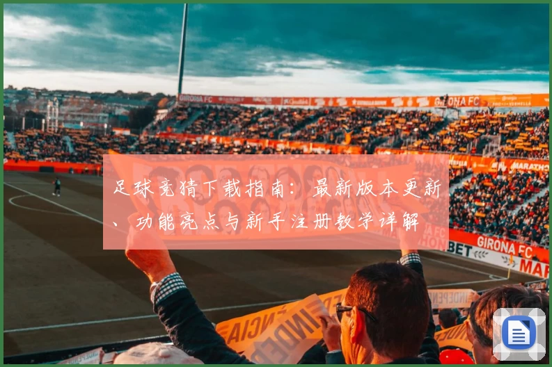 足球竞猜下载指南：最新版本更新、功能亮点与新手注册教学详解